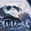 诺言Jason - 月亮消失的国度