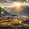 若瑜、隆熙俊 - 拉萨的阳光
