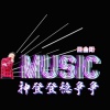 昆曲阳、白宏哲 - 神登登稳争争