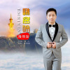 若瑜 - 峨眉吟