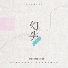 单循、小峰峰（陈峰） - 幻失