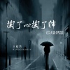 王超然 - 掏了心掏了肺 (DJ浩然版)