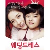 목영진 - 웨딩드레스 프롤로그 (婚礼礼服序言)