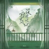 唯今 - 就当风没有吹过