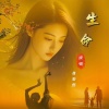 若瑜、自若然、浩瀚 - 生命 (女声版)