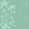 邱比 - 聊天记录删了吧
