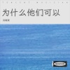 冯晓荣 - 为什么他们可以