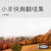 小羊快跑 - 爱你 (想变成你的氧气)