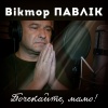 Віктор Павлік - Почекайте, мамо