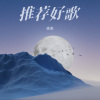 麦麦 - 我这样爱你