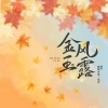 飘渺哥哥、棠若 - 金风玉露