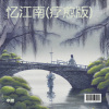 小坡 - 忆江南 (疗愈版)