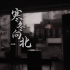 温瞳 - 寒冬向北