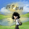 木小雅 - 四季如画