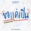 Almond Poomsuwan、Lovesick 2024 - ขอแค่เป็น (只求成为)