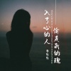 李乐乐 - 入了心的人偷走我的魂