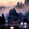 胡宝腾 - 大愿地藏王菩萨