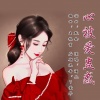 酒儿 - 心被爱蛊惑