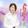 丛林思语 - 你辜负了我的一往情深