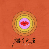 江旻昊 - 裙下之臣