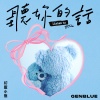 GENBLUE幻蓝小熊 - 听你的话