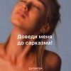 Zlatentsia - Доведи меня до сарказма!