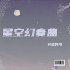 民谣男孩 - 星空幻奏曲