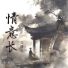 张雅淇 - 情意长