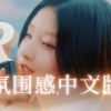Sakiya大怪兽 - R.E.M.