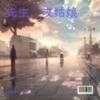 格格里西西 - 先生，哎姑娘
