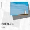 张文杰 - 向往的人生