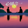 半卷 - 心知合一