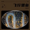 张文杰 - 飞行堡垒