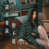 Irene 林芊莹 - 请不要说对不起