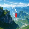 林霞、刘怡 - 彩云间 (合唱版)