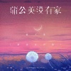杨不乖 - 蒲公英没有家 (温柔女声版)