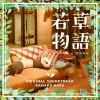 はらかなこ - 若草物語
