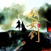 裂天 - 越女剑-春秋
