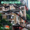 阿Ben王禹锡 - 最忆山城吊脚楼