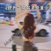 DJ皓然 - 麒麟曲