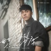 曾昱嘉、Marty Young - 毋甘愿被命运冲康