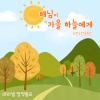 도란도란중창단、마리샘 - 해님이 가을 하늘에게 (The Sun To The Autumn Sky)
