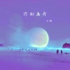 方畅 - 你别离开