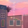杨不乖 - 谁说人生不辛苦