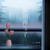 杨不乖 - 你别再等了