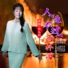 宋弘莉 - 人生不过两杯酒
