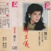 韩宝仪 - 舞女