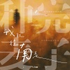 礼昂Leon - 种完麦子我就往南走 (一路往南走)