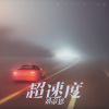 刘帝恩 - 超速度