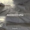 Zlatentsia - Аксессуары